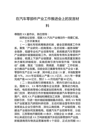 在汽车零部件产业工作推进会上的发言材料