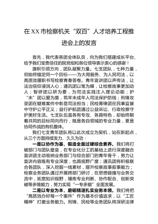 在XX市检察机关“双百”人才培养工程推进会上的发言