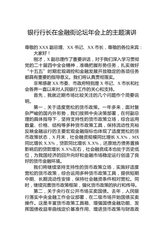 银行行长在金融街论坛年会上的主题演讲