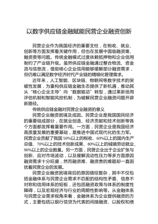 以数字供应链金融赋能民营企业融资创新