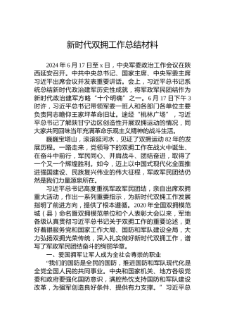 新时代双拥工作总结材料