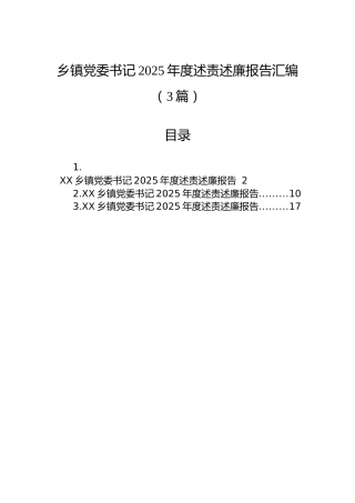 乡镇党委书记2025年度述责述廉报告汇编（3篇）