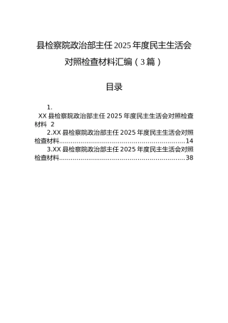 县检察院政治部主任2025年度民主生活会对照检查材料汇编（3篇）
