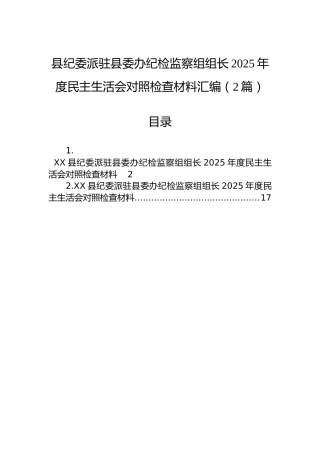 县纪委派驻县委办纪检监察组组长2025年度民主生活会对照检查材料汇编（2篇）