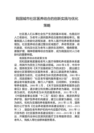 我国城市社区医养结合的创新实践与优化策略