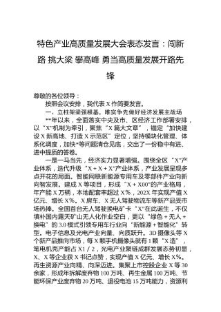 特色产业高质量发展大会表态发言：闯新路挑大梁攀高峰勇当高质量发展开路先锋