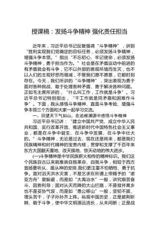 授课稿：发扬斗争精神强化责任担当