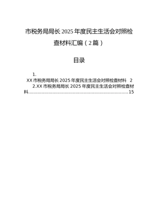 市税务局局长2025年度民主生活会对照检查材料汇编（2篇）
