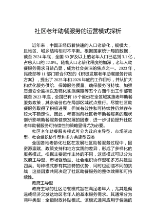 社区老年助餐服务的运营模式探析