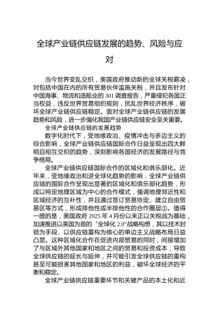 全球产业链供应链发展的趋势、风险与应对