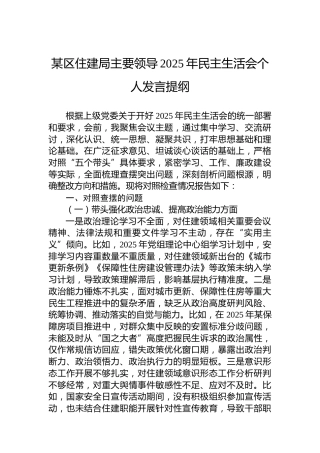 某区住建局主要领导2025年民主生活会个人发言提纲