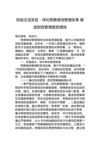经验交流发言：深化预算绩效管理改革推进财政管理提质增效