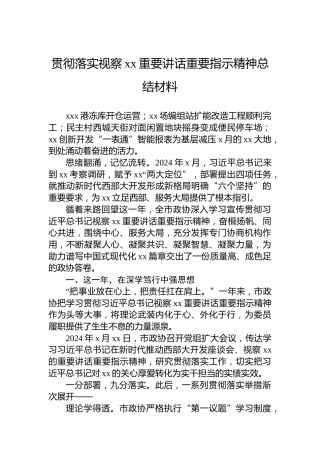 贯彻落实视察xx重要讲话重要指示精神总结材料