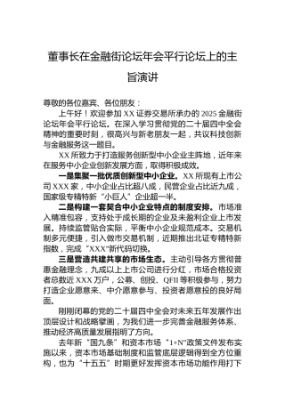 董事长在金融街论坛年会平行论坛上的主旨演讲
