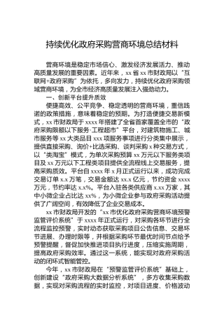 持续优化政府采购营商环境总结材料