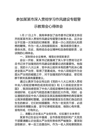参加某某市深入贯彻学习作风建设专题警示教育会心得体会