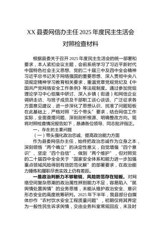 XX县委网信办主任2025年度民主生活会对照检查材料