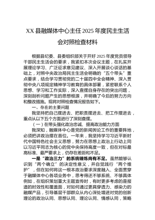XX县融媒体中心主任2025年度民主生活会对照检查材料