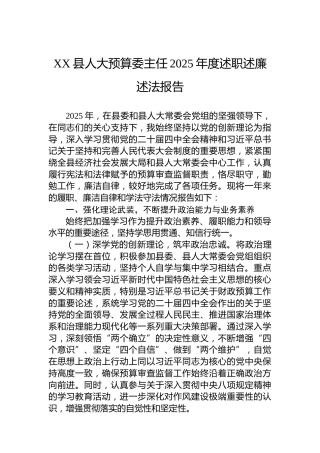 XX县人大预算委主任2025年度述职述廉述法报告