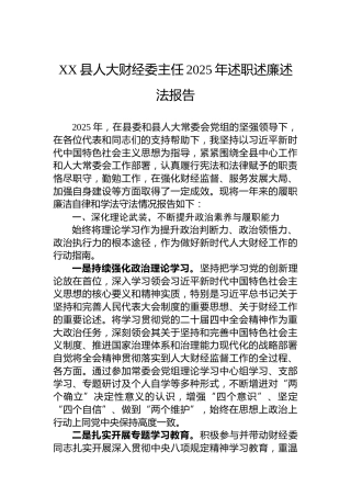 XX县人大财经委主任2025年述职述廉述法报告