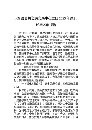 XX县公共资源交易中心主任2025年述职述德述廉报告