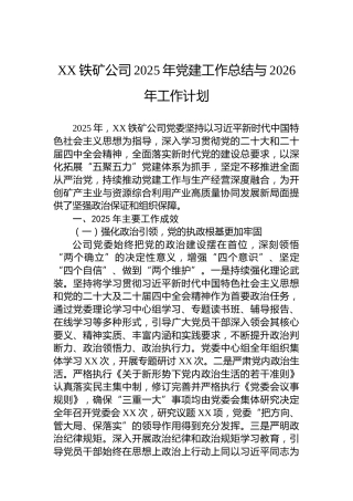 XX铁矿公司2025年党建工作总结与2026年工作计划
