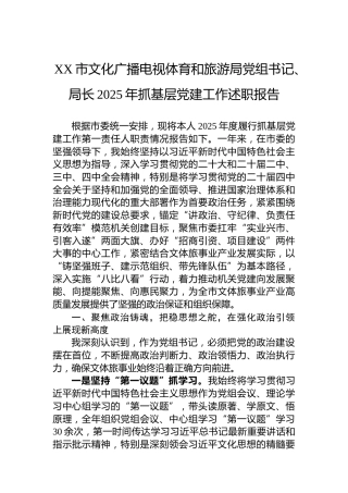 XX市文化广播电视体育和旅游局党组书记、局长2025年抓基层党建工作述职报告