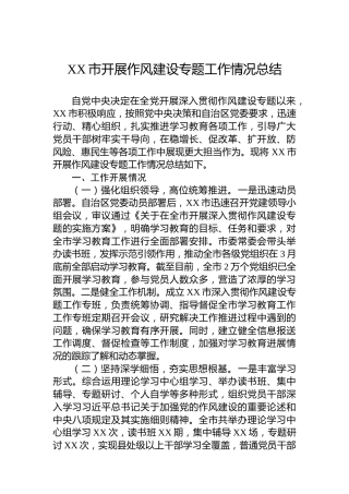 XX市开展作风建设专题工作情况总结