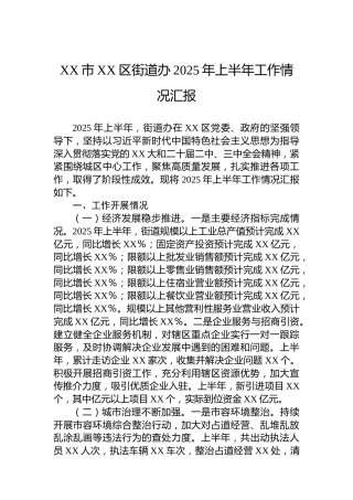 XX市XX区街道办2025年上半年工作情况汇报