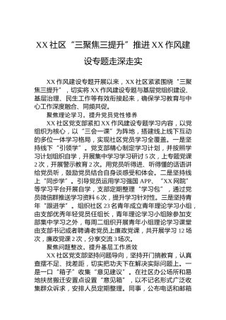 XX社区“三聚焦三提升”推进XX作风建设专题走深走实