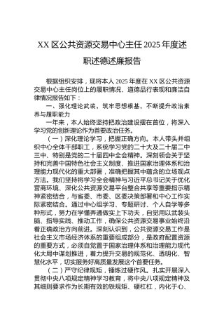 XX区公共资源交易中心主任2025年度述职述德述廉报告