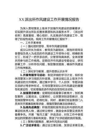 XX派出所作风建设工作开展情况报告