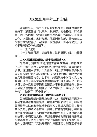 XX派出所半年工作总结