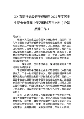 XX农商行党委班子成员在2025年度民主生活会会前集中学习研讨发言材料（分管后勤工作）