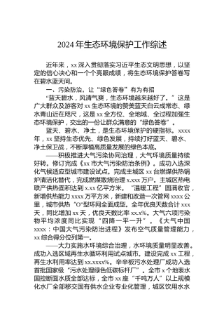 2024年生态环境保护工作综述
