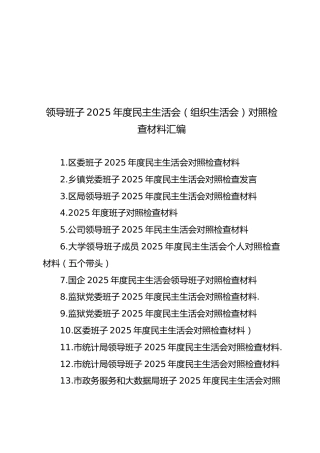 【100篇1154页64万字】领导班子2025年度民主生活会（组织生活会）对照检查材料汇编