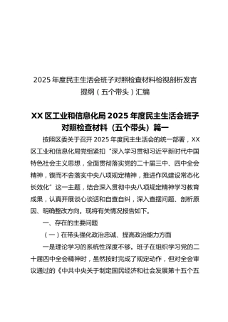 【79篇817页45万字】2025年度民主生活会班子对照检查材料检视剖析发言提纲（五个带头）汇编