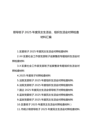 【78篇1154页64万字】领导班子2025年度民主生活会、组织生活会对照检查材料汇编