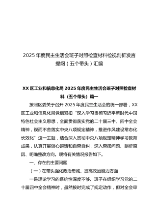 【73篇773页43万字】2025年度民主生活会班子对照检查材料检视剖析发言提纲（五个带头）汇编
