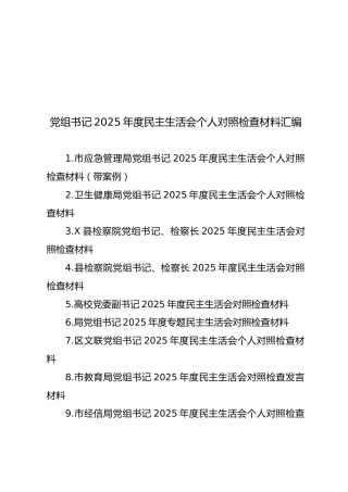 【69篇736页41万字】党组书记2025年度民主生活会个人对照检查材料汇编