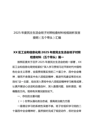 【41篇448页24万字】2025年度民主生活会班子对照检查材料检视剖析发言提纲（五个带头）汇编