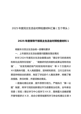 【40篇430页24万字】2025年度民主生活会对照检查材料汇编（五个带头）