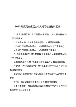 【39篇395页22万字】2025年度民主生活会个人对照检查材料