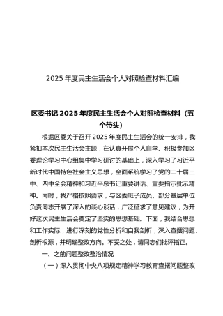 【36篇370页20万字】2025年度民主生活会个人对照检查材料