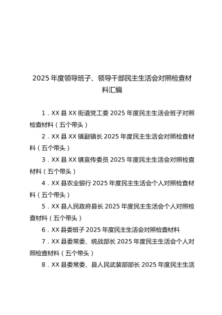 【29篇319页17万字】2025年度领导班子、领导干部民主生活会对照检查材料汇编