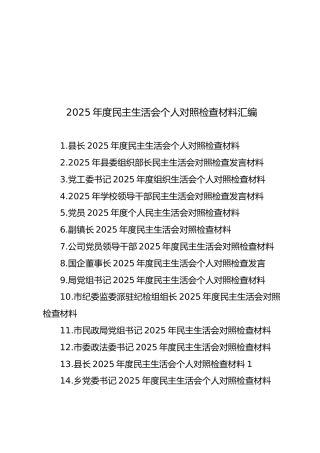 【28篇296页16万字】2025年度民主生活会个人对照检查材料汇编
