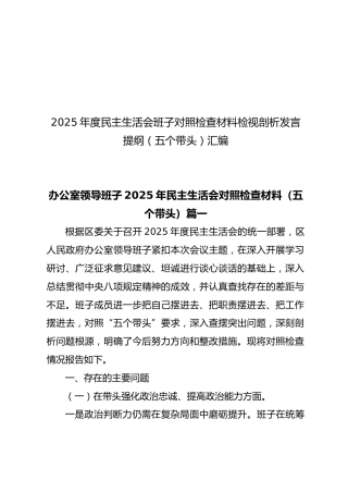 【27篇270页15万字】2025年度民主生活会班子对照检查材料检视剖析发言提纲（五个带头）汇编