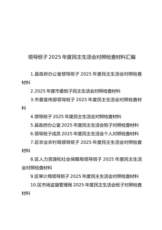 【16篇167页9万字】领导班子2025年度民主生活会对照检查材料汇编