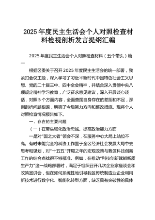 【220篇2300页125万字】2025年度民主生活会个人对照检查材料检视剖析发言提纲汇编