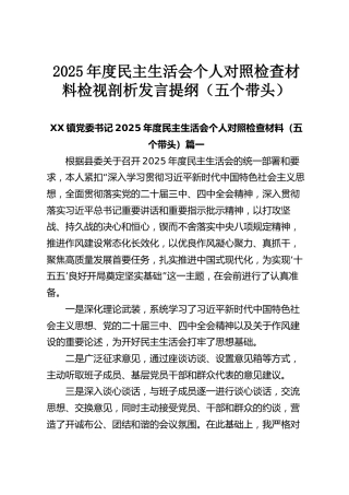 【135篇1399页76万字】2025年度民主生活会个人对照检查材料检视剖析发言提纲汇编（五个带头）